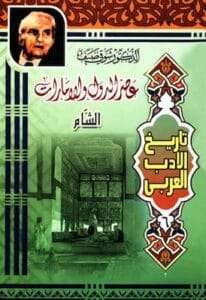 عصر الدول والإمارات (الشام)